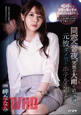 IPX-539 English Sub Studio IDEA POCKET On The Night Of The Reunion,I Missed The Last Train Due To Sudden Heavy Rain Until The Morning At The Hotel With A Former Boyfriend Nanami Misaki