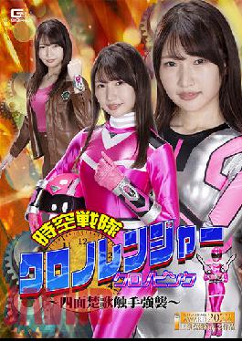 GHOV-77 Studio Giga Space-Time Sentai Chrono Ranger Chrono Pink ~Four-Faced Song Tentacle Assault~ Mako Shion