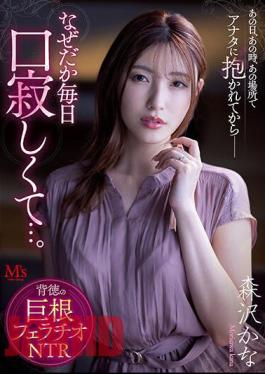 Uncensored MVSD-541 On That Day, At That Time, In That Place, Ever Since I Was Held By You--for Some Reason I Feel Lonely Every Day... Immoral Cock Blowjob NTR Kana Morisawa
