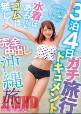 PKPD-239 Nights 4 Days Serious Travel Document A Complete Creampie Trip To Okinawa With Swimsuits But No Elastics Ami Kayano