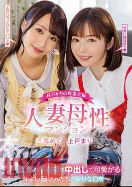 HMN-407 Full-time Housewife In The Early Afternoon Married Motherhood Apartment The Happy Daily Life Of Friendly Wives Who Love Their Husbands While Their Husbands Are Absent Megu Mio Mari Ueto