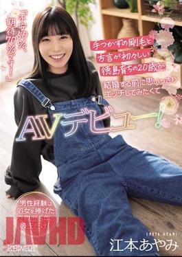 English Sub CAWD-199 The Only Male Experience Is A Boyfriend Who Has Been Dating For 5 Years And Dedicated His Virginity! A 20-year-old Who Grew Up In Tokushima With Untouched Bristles And A Fresh Dialect Wants To Make A Full-scale Etch Before Getting Married And Makes Her AV Debut! Ayami Emoto