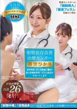 Mosaic STARS-932 Ejaculation Dependency Improvement Treatment Center A New Medical Worker, Mr. A (pseudonym), Will Support Those Suffering From Abnormal Sexual Desire Hikari Aozora
