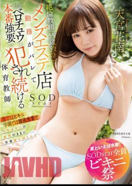 Chinese Sub STARS-897 Speaking Of Summer, Swimwear! SODstar All Bikini Festival The Unequaled Vice Principal (55 Years Old, Single) Found Out Working At A Men's Beauty Salon, And She Was Forced To Fuck Her With A Sticky Belochu And A Physical Education Teacher Kanan Amamiya