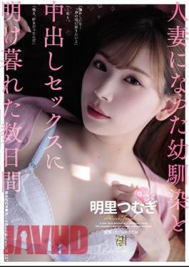 Mosaic ADN-256 For Several Days I Spent My Childhood Friend Who Became A Married Woman And Sex With Vaginal Cum Shot. Akari Tsumugi