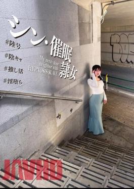 ANX-157 Shin/Happy Slave Woman #Rokugo #Yinkya #Oshikatsu #Indecent Yukari Nonoka