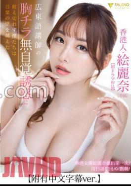 FSDSS-7172 Chinese Subtitles Included Hong Konger Erina First Drama Unable To Resist The Temptation Of The Cantonese Teacher's Breasts, We Overcome The Language Barrier.