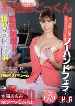 AKDLD-242 Mizubata-san, Who Has Been A Nurse For 3 Years, Ejaculates Violently With A Sticky And Sweet No-hands Blowjob! Semen Swallowing Department
