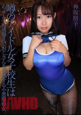 FLAV-345 The Rumored Idol Schoolgirl Is Tomoko Kamisaka, A Devilish Slut Who Seduces Old Men With Her Plump And Voluptuous Breasts.
