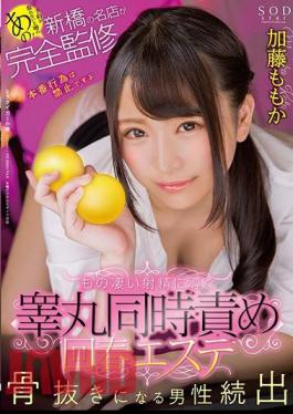 STARS-991 That Rumor That You Can't Get a Reservation! Shimbashi's famous store is completely supervised Testicle simultaneous blame rejuvenation esthetics that lead to tremendous ejaculation Momoka Kato